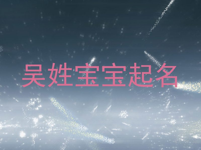 吴姓宝宝起名
