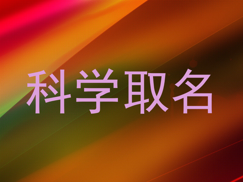 科学取名
