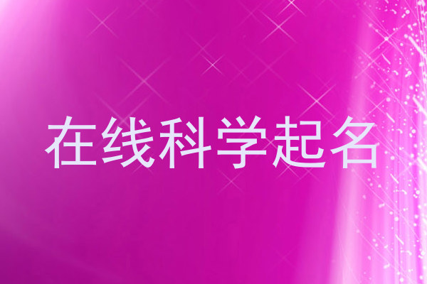 在线科学起名