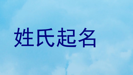 马姓