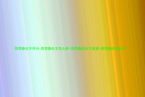 佴思静