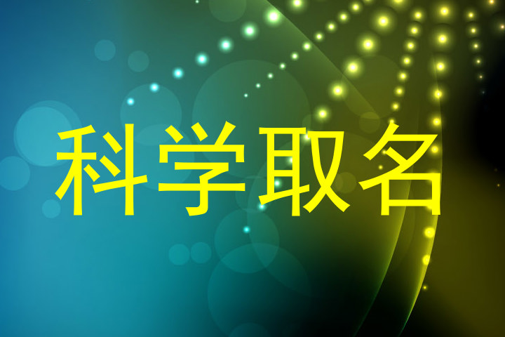 科学取名