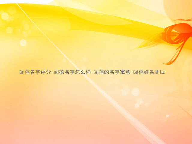闻蓓名字评分-闻蓓名字怎么样-闻蓓的名字寓意-闻蓓姓名测试