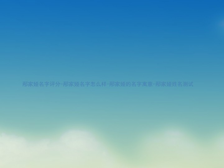 邴家娅名字评分-邴家娅名字怎么样-邴家娅的名字寓意-邴家娅姓名测试