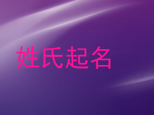 姓氏起名