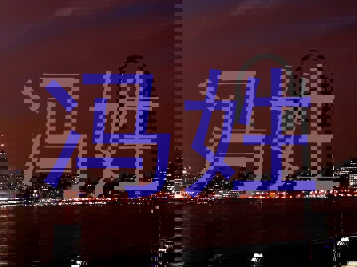 冯姓