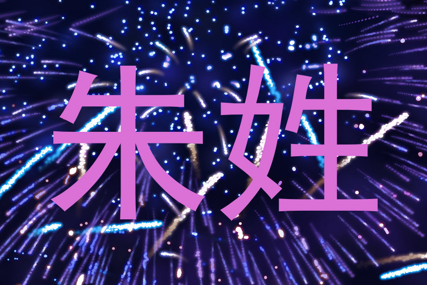 朱姓