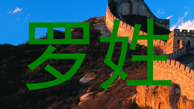 罗姓