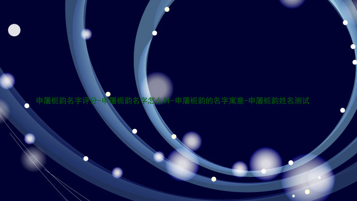 申屠栀韵名字评分-申屠栀韵名字怎么样-申屠栀韵的名字寓意-申屠栀韵姓名测试