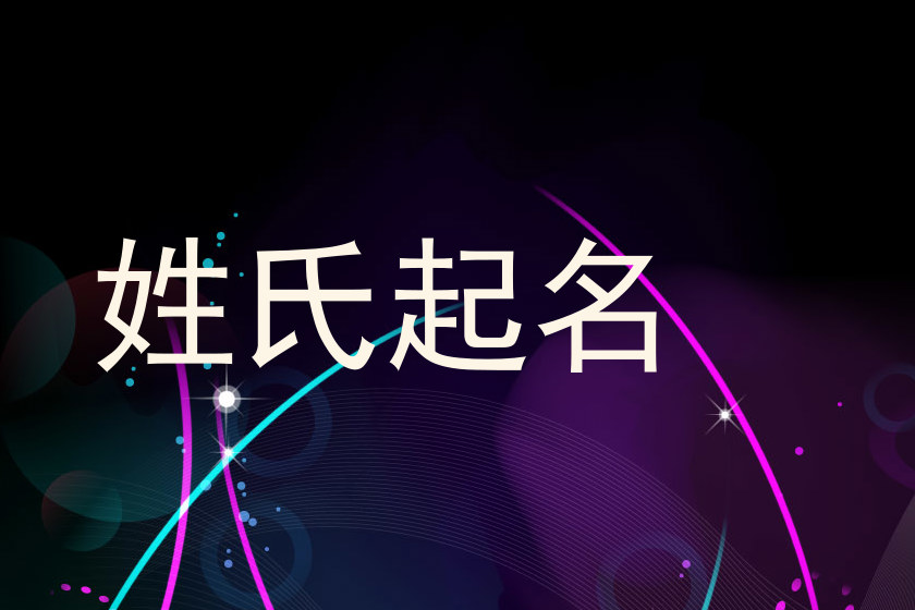 姓氏起名