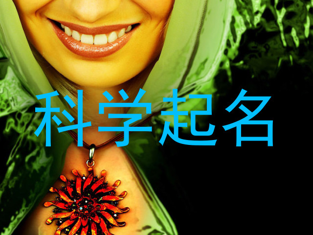 科学起名