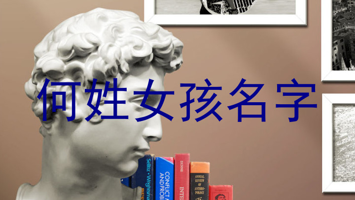 何姓女孩名字