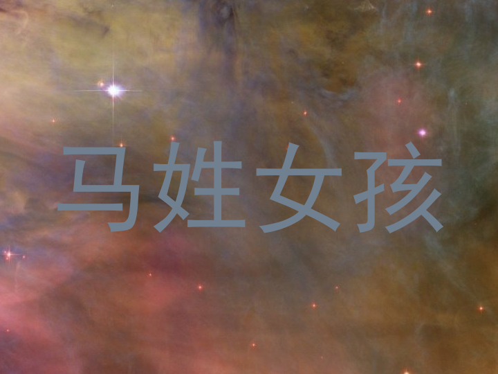 马姓女孩