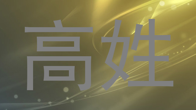 高姓