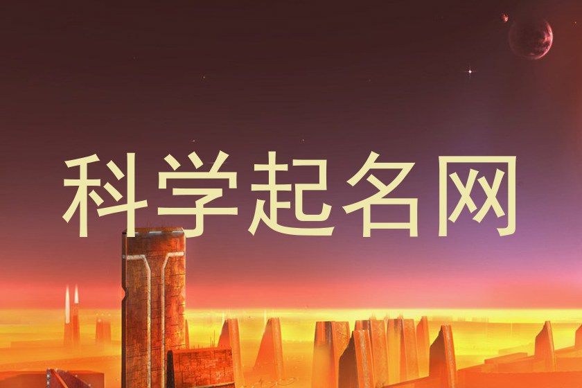 科学起名网