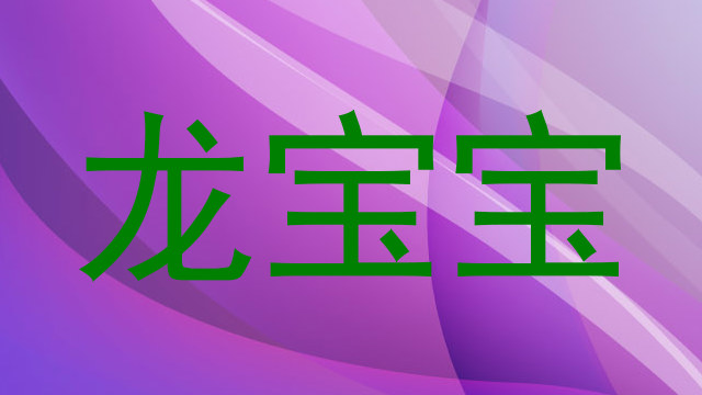 龙宝宝