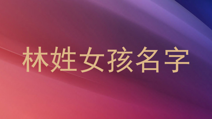 林姓女孩名字