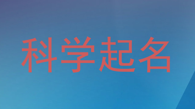科学起名