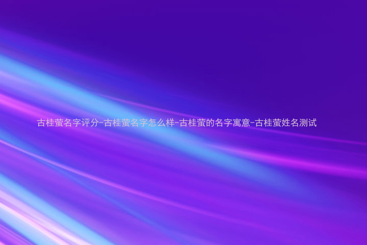 古桂萤名字评分-古桂萤名字怎么样-古桂萤的名字寓意-古桂萤姓名测试