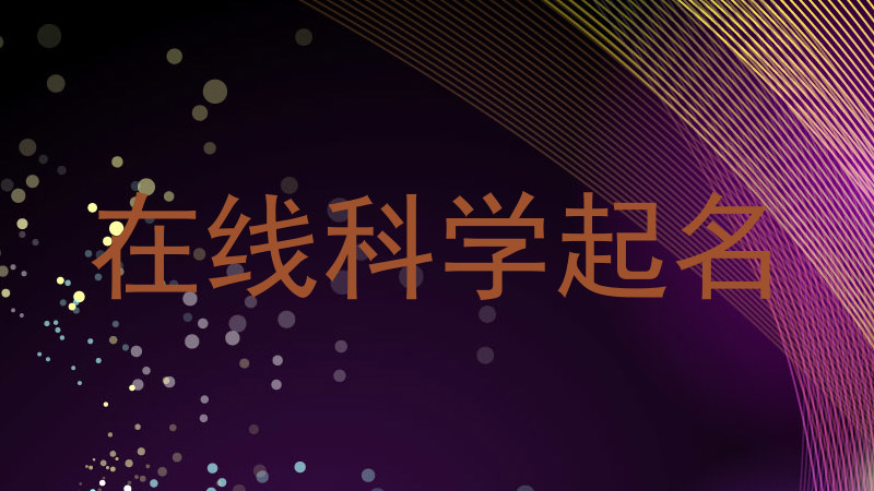 在线科学起名