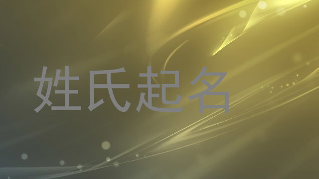 姓氏起名
