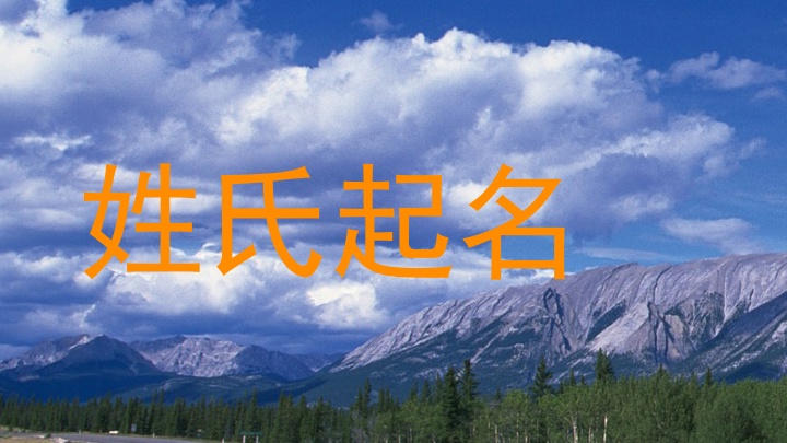 姓氏起名