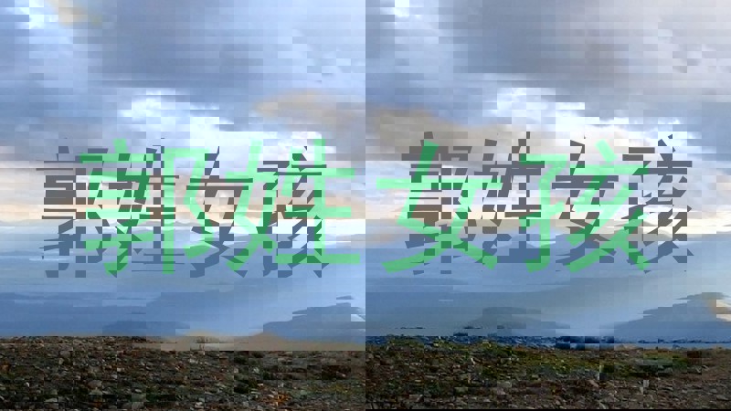郭姓女孩