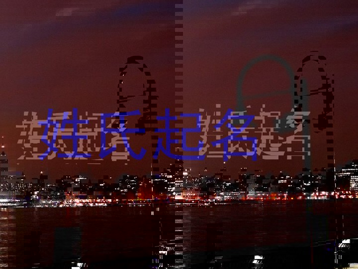 姓氏起名