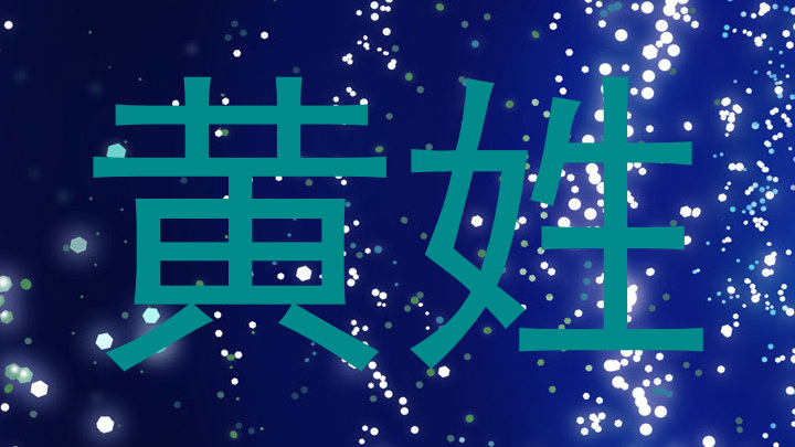 黄姓