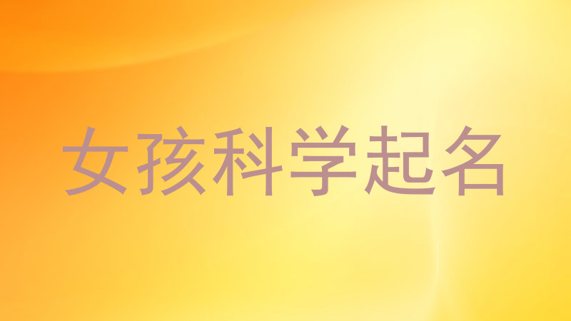 女孩科学起名