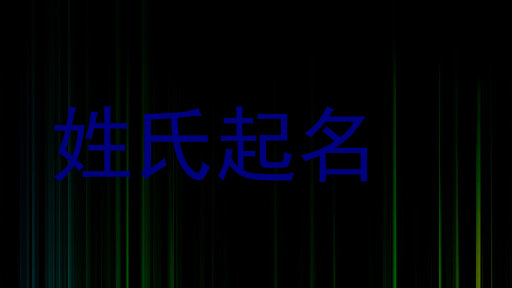 胡姓女孩名字
