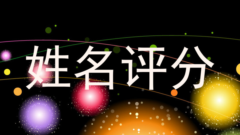 姓名评分