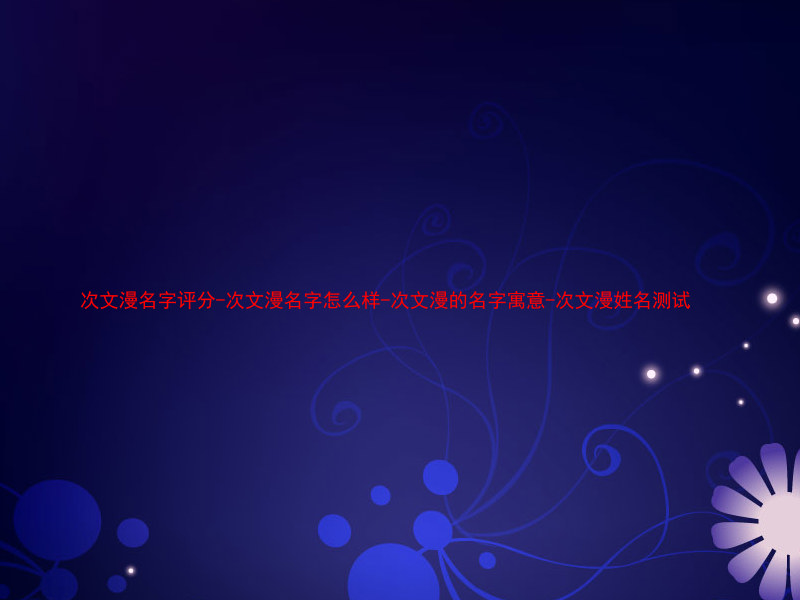 次文漫