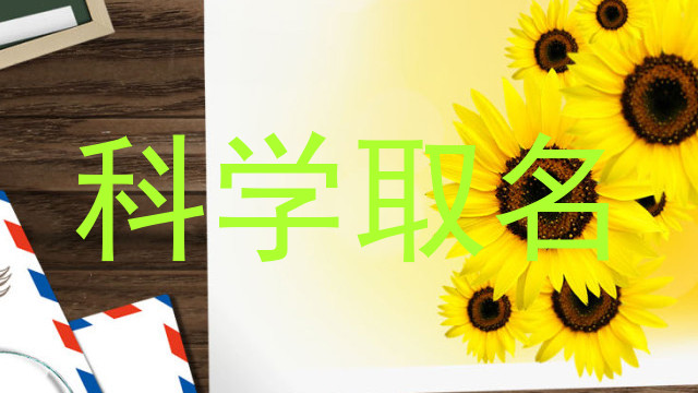 科学取名