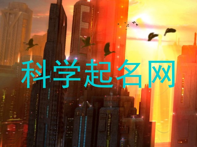 科学起名网