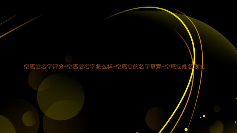 空惠雯名字评分-空惠雯名字怎么样-空惠雯的名字寓意-空惠雯姓名测试