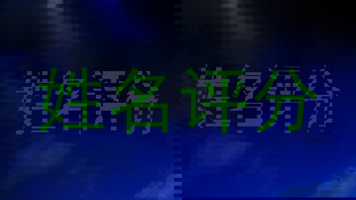 姓名评分
