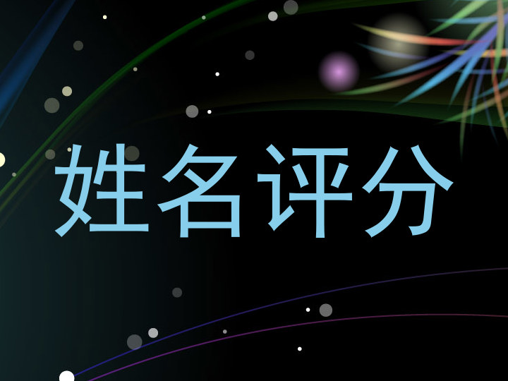 姓名评分