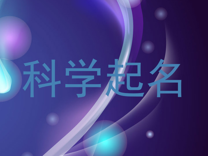 科学起名