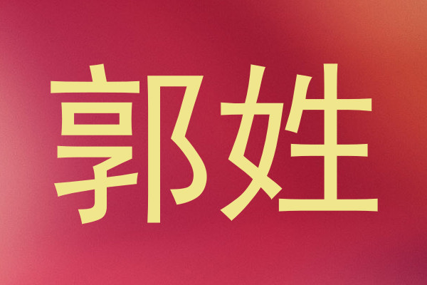 郭姓