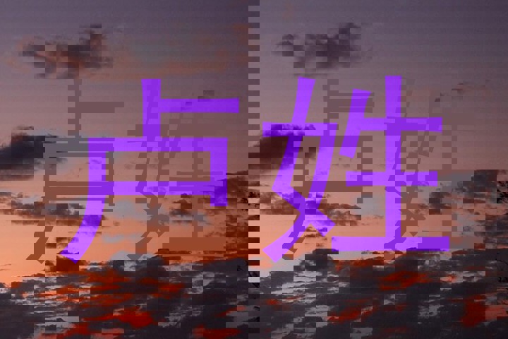 卢姓