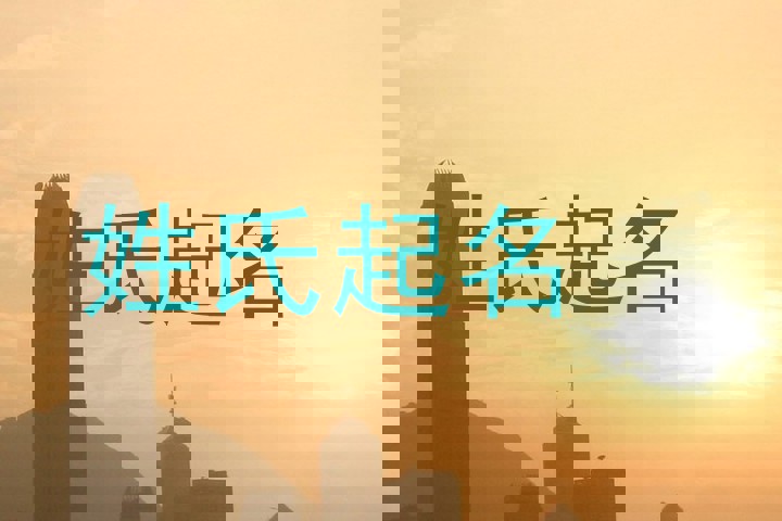 姓氏起名