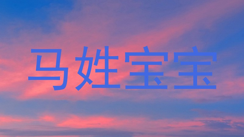 马姓宝宝
