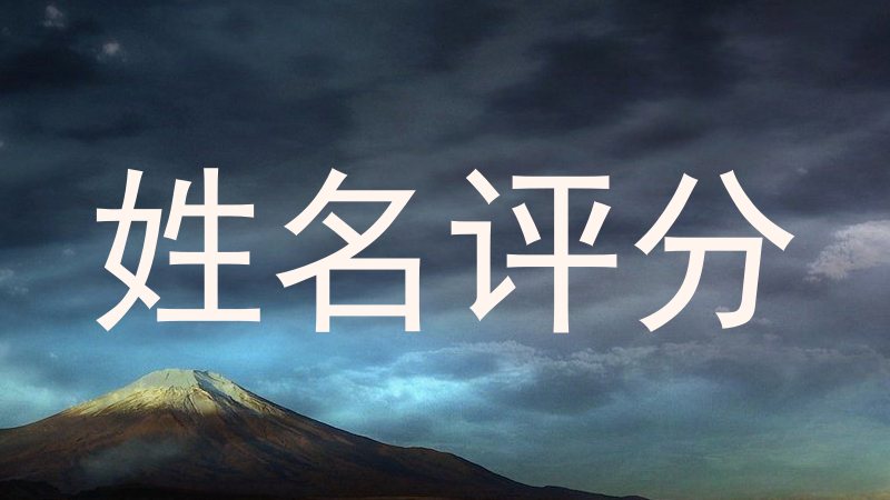 姓名评分