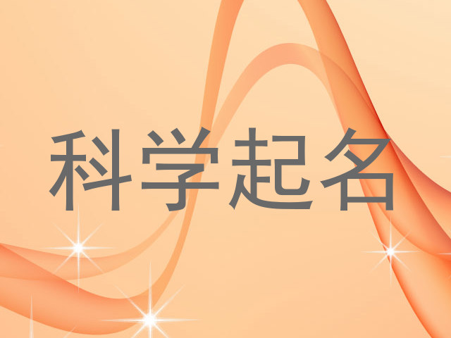 科学起名