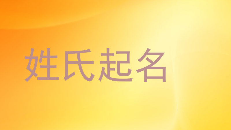 姓氏起名