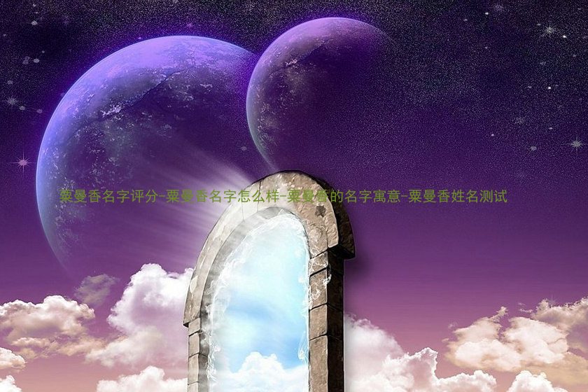 粟曼香名字评分-粟曼香名字怎么样-粟曼香的名字寓意-粟曼香姓名测试