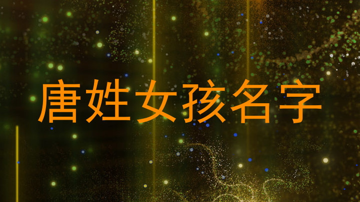 唐姓女孩名字