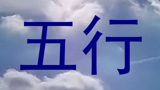 五行