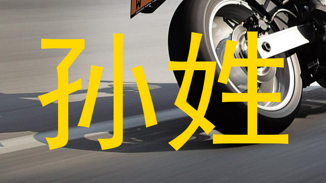 孙姓